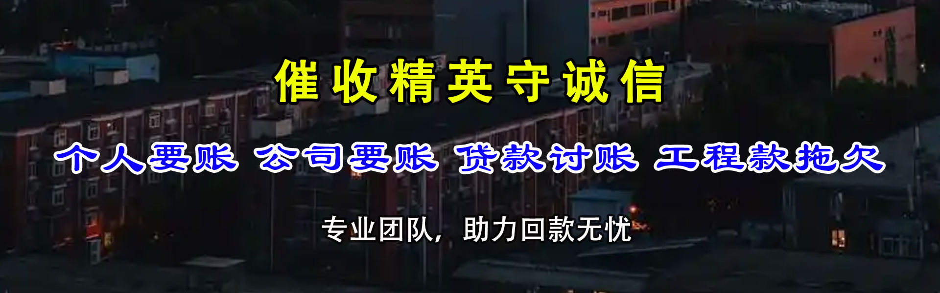 苍南清债公司
